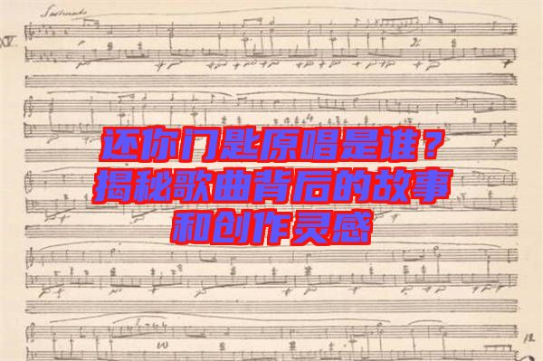 還你門(mén)匙原唱是誰(shuí)？揭秘歌曲背后的故事和創(chuàng)作靈感
