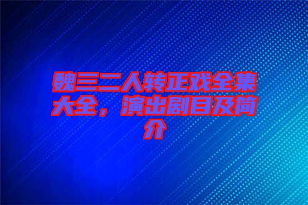 魏三二人轉(zhuǎn)正戲全集大全，演出劇目及簡介