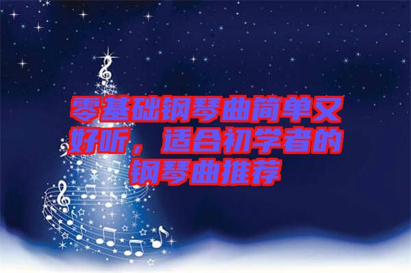 零基礎(chǔ)鋼琴曲簡(jiǎn)單又好聽，適合初學(xué)者的鋼琴曲推薦
