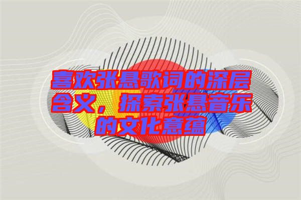 喜歡張懸歌詞的深層含義，探索張懸音樂的文化意蘊