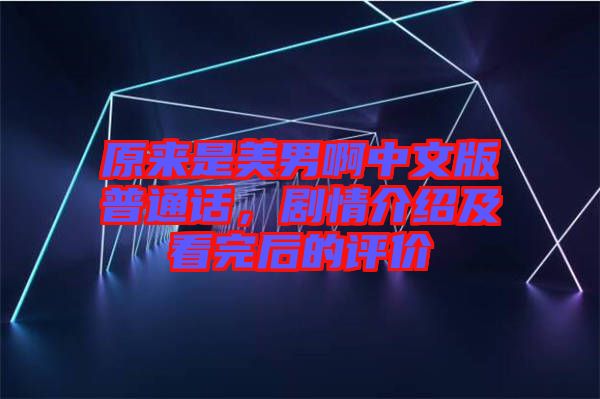 原來(lái)是美男啊中文版普通話，劇情介紹及看完后的評(píng)價(jià)
