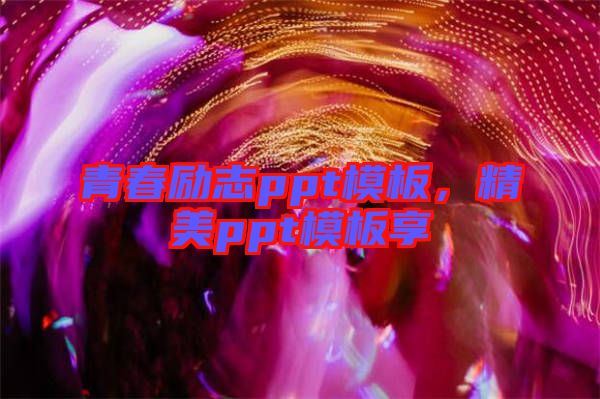 青春勵志ppt模板，精美ppt模板享