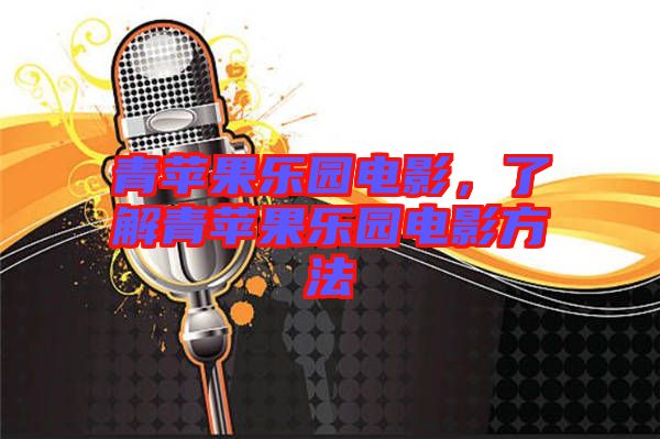 青蘋(píng)果樂(lè)園電影，了解青蘋(píng)果樂(lè)園電影方法