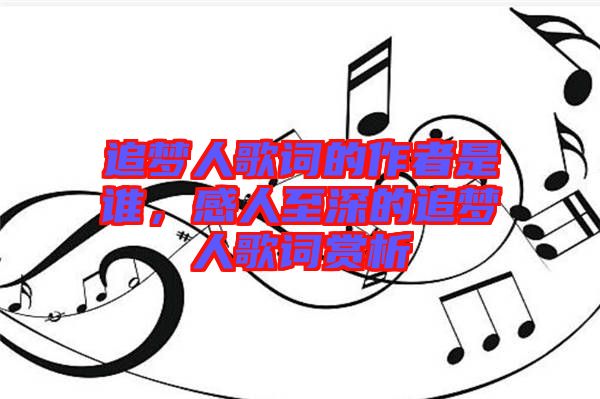 追夢(mèng)人歌詞的作者是誰，感人至深的追夢(mèng)人歌詞賞析