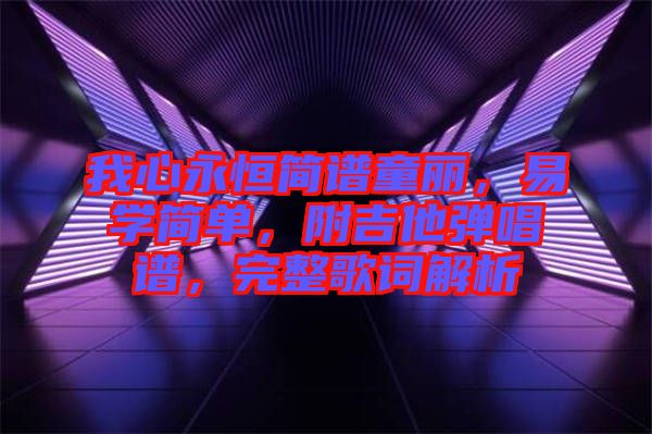 我心永恒簡(jiǎn)譜童麗，易學(xué)簡(jiǎn)單，附吉他彈唱譜，完整歌詞解析