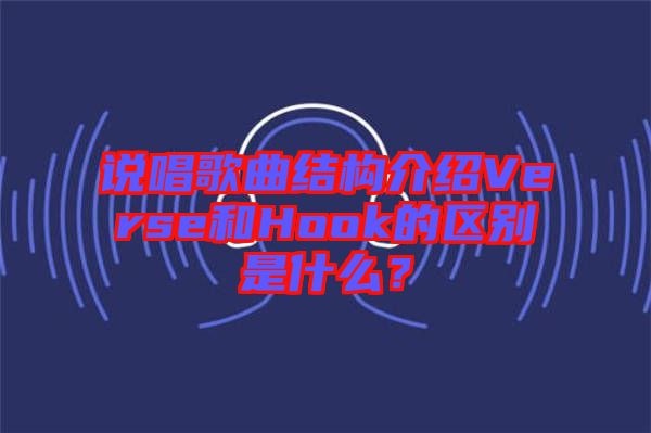 說唱歌曲結(jié)構(gòu)介紹Verse和Hook的區(qū)別是什么？