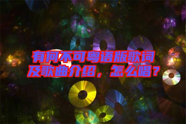 有何不可粵語(yǔ)版歌詞及歌曲介紹，怎么唱？