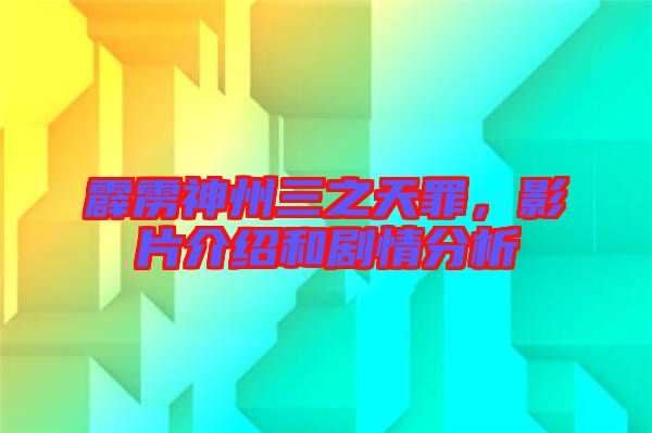 霹靂神州三之天罪，影片介紹和劇情分析