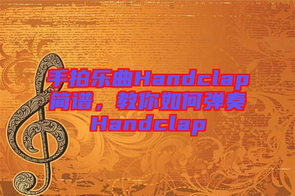 手拍樂曲Handclap簡譜，教你如何彈奏Handclap
