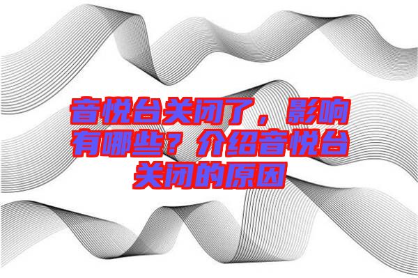 音悅臺(tái)關(guān)閉了，影響有哪些？介紹音悅臺(tái)關(guān)閉的原因