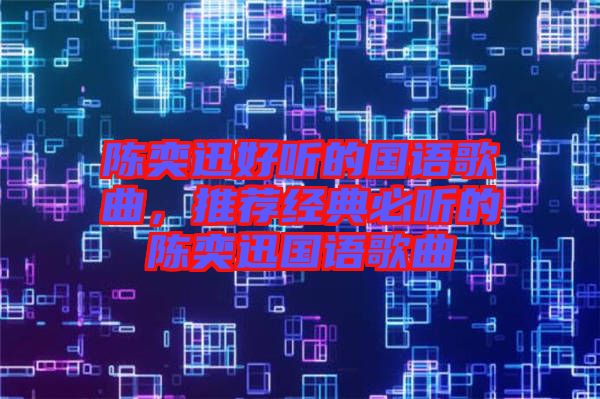 陳奕迅好聽的國語歌曲，推薦經(jīng)典必聽的陳奕迅國語歌曲