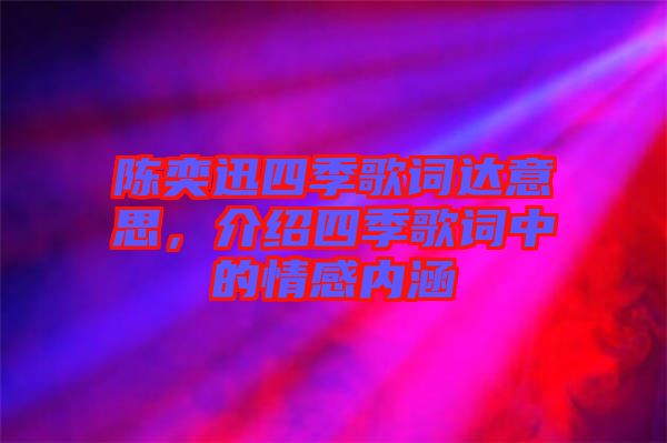 陳奕迅四季歌詞達(dá)意思，介紹四季歌詞中的情感內(nèi)涵