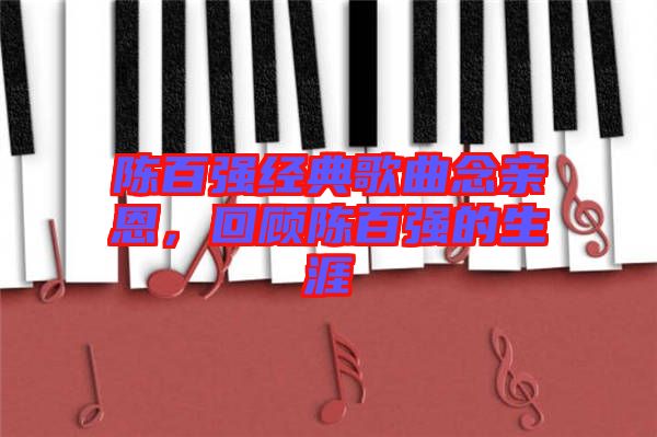 陳百強(qiáng)經(jīng)典歌曲念親恩，回顧陳百強(qiáng)的生涯