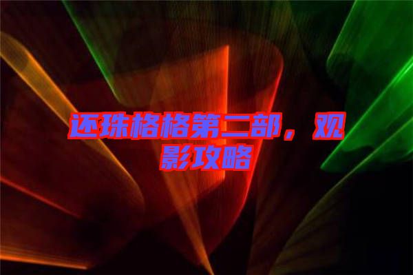 還珠格格第二部，觀影攻略