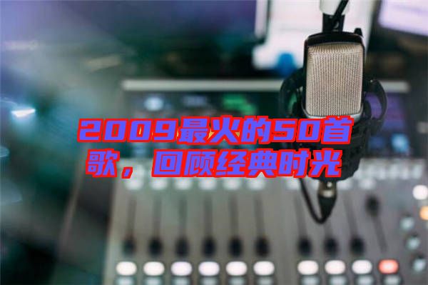2009最火的50首歌，回顧經(jīng)典時(shí)光