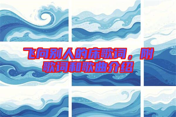 飛向別人的床歌詞，附歌詞和歌曲介紹