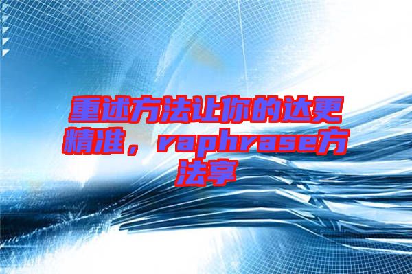 重述方法讓你的達更精準，raphrase方法享