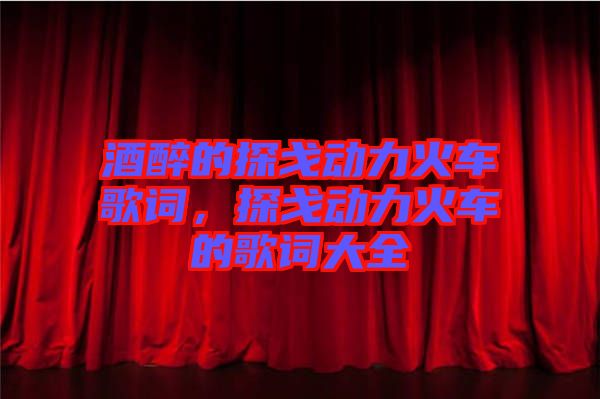 酒醉的探戈動(dòng)力火車歌詞，探戈動(dòng)力火車的歌詞大全