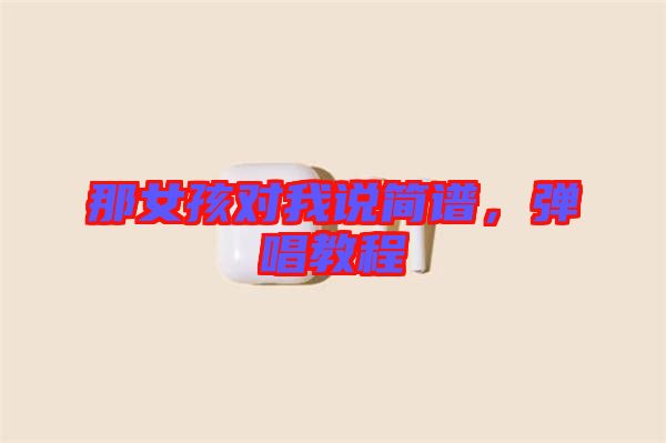 那女孩對我說簡譜，彈唱教程