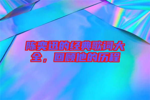 陳奕迅的經典歌詞大全，回顧他的歷程