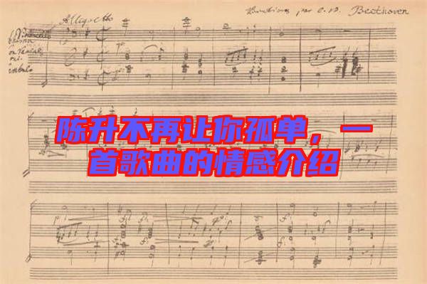 陳升不再讓你孤單，一首歌曲的情感介紹