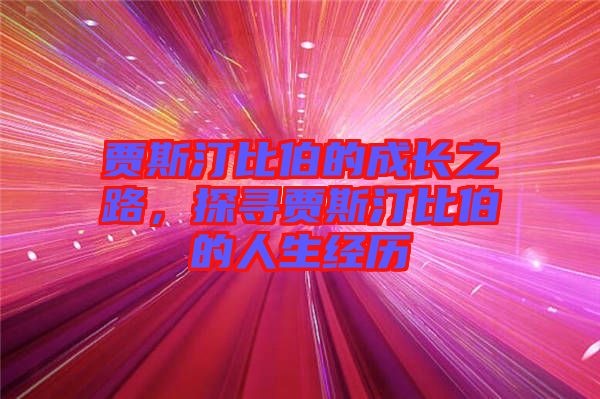 賈斯汀比伯的成長(zhǎng)之路，探尋賈斯汀比伯的人生經(jīng)歷