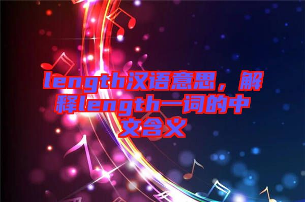 length漢語意思，解釋length一詞的中文含義
