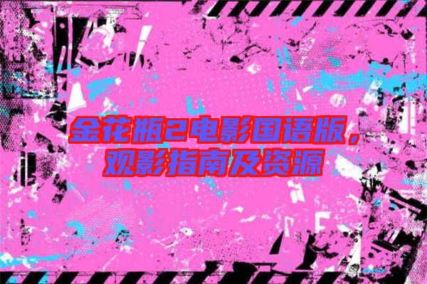 金花瓶2電影國語版，觀影指南及資源