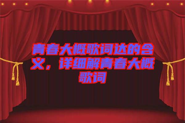 青春大概歌詞達(dá)的含義，詳細(xì)解青春大概歌詞
