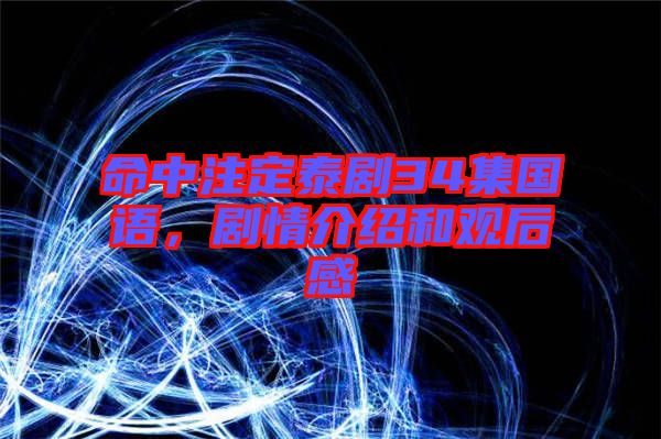 命中注定泰劇34集國(guó)語(yǔ)，劇情介紹和觀后感
