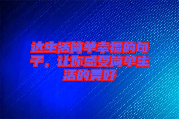 達(dá)生活簡單幸福的句子，讓你感受簡單生活的美好