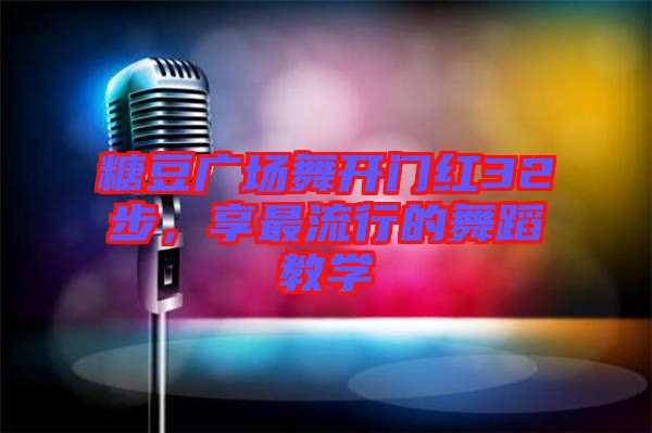 糖豆廣場舞開門紅32步，享最流行的舞蹈教學(xué)