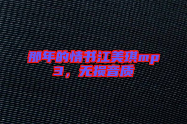 那年的情書江美琪mp3，無損音質(zhì)