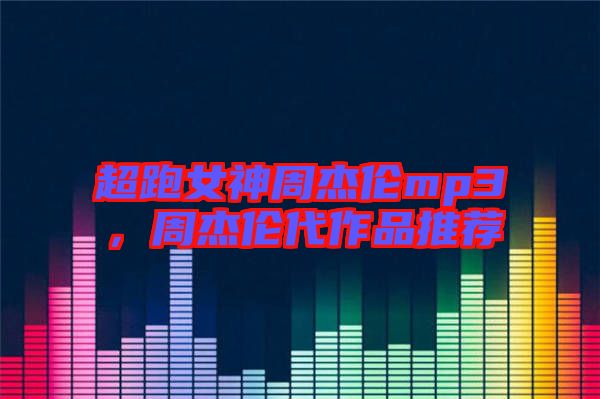 超跑女神周杰倫mp3，周杰倫代作品推薦