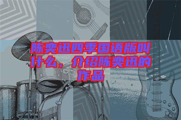 陳奕迅四季國語版叫什么，介紹陳奕迅的作品