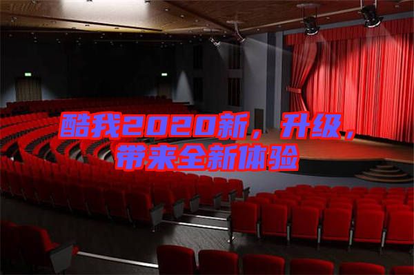 酷我2020新，升級，帶來全新體驗(yàn)