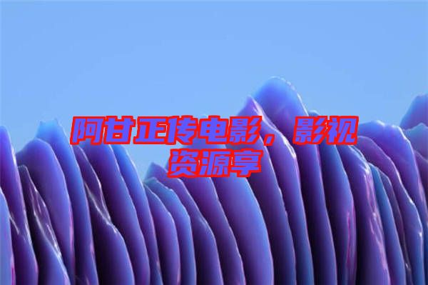 阿甘正傳電影，影視資源享