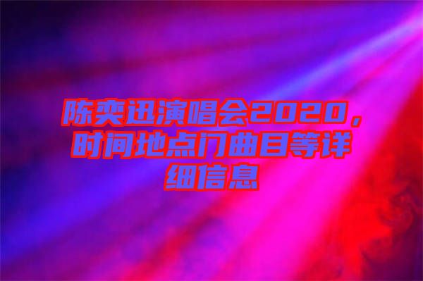 陳奕迅演唱會2020，時間地點門曲目等詳細信息