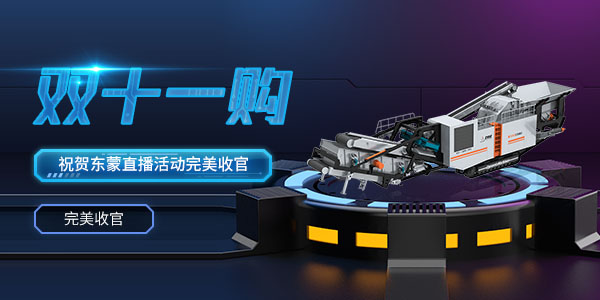 直播回看 | 熱烈祝賀2020年上海東蒙第100臺(tái)移動(dòng)反擊式破碎站下線暨雙11直播活動(dòng)圓滿收官！