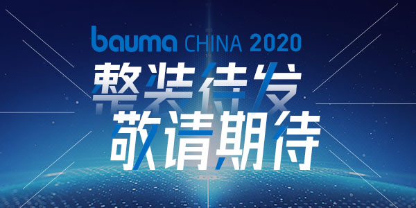 重磅·倒計(jì)時(shí)10天 | 上海東蒙機(jī)械誠(chéng)邀您參觀baumaChina2020寶馬展！萬(wàn)眾矚目敬請(qǐng)期待！