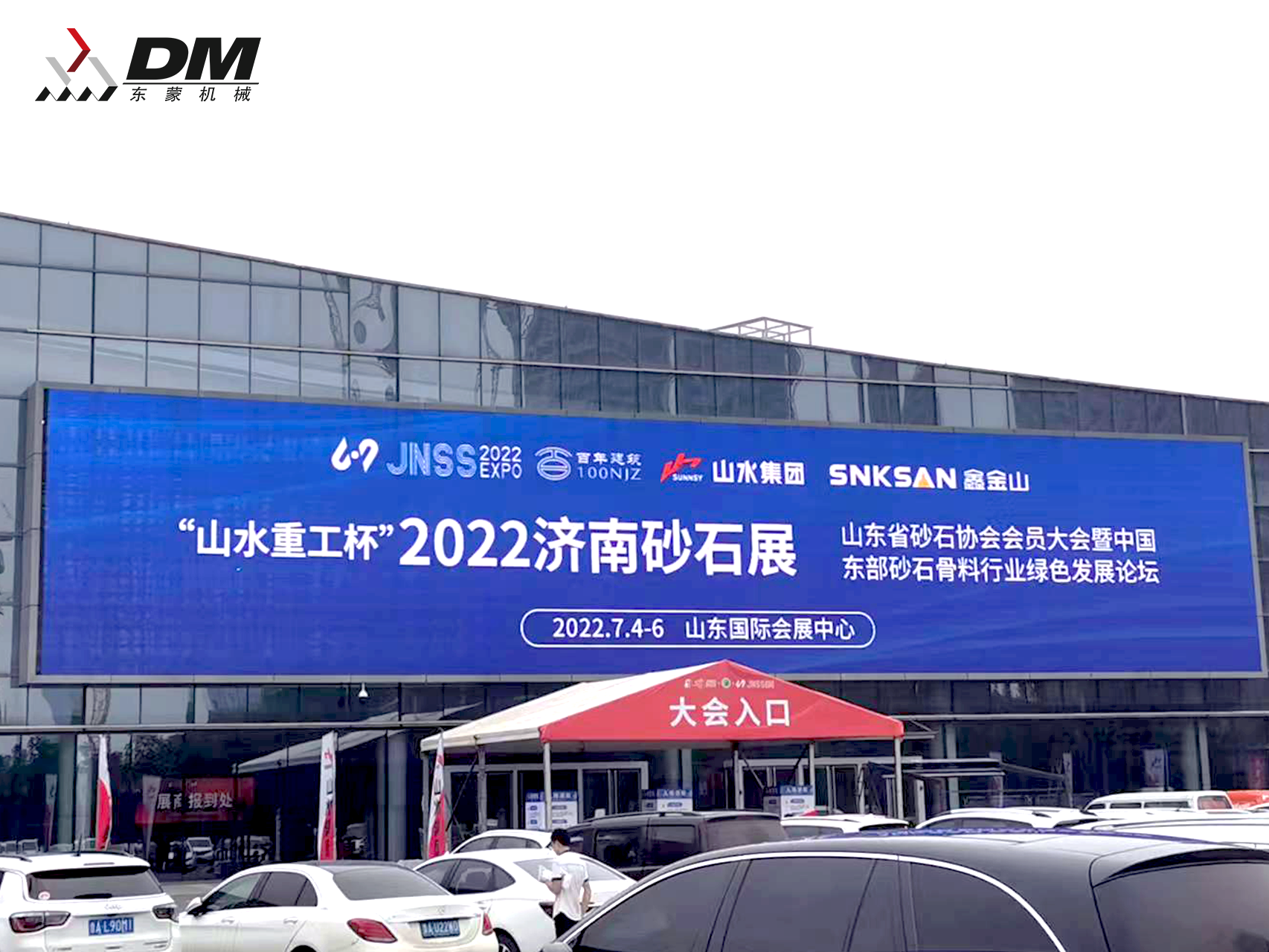2022山東(濟(jì)南)砂石展盛大開(kāi)幕！東蒙“智”造重磅亮相！