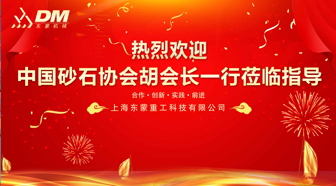 熱烈歡迎中國(guó)砂石協(xié)會(huì)胡會(huì)長(zhǎng)一行蒞臨指導(dǎo)！